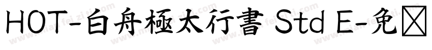 HOT-白舟極太行書 Std E字体转换